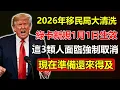 Lagu 2026年移民局「大清洗」開始？綠卡新規1月1日生效！這3類人將面臨「強制取消」，現在準備還來得及！#美國移民局 #綠卡新規 #2026大清洗 #強制取消 #移民法案 #綠卡