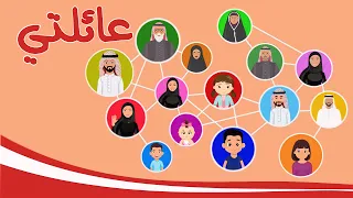 تعليم الاطفال   افراد شجرة العائلة    عائلتي   فيديو تعليمي لتعليم اللغة العربية دندنها