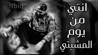 شلون بيه انت من يوم المشيتي عراقي مميز 