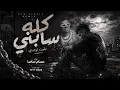 كله سابني بقيت لوحدي ( بت انتي حب حياتي ) عصام صاصا - توزيع فيفتي يانو ريمكس