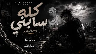 كله سابني بقيت لوحدي   بت انتي حب حياتي   عصام صاصا   توزيع فيفتي يانو ريمكس دندنها