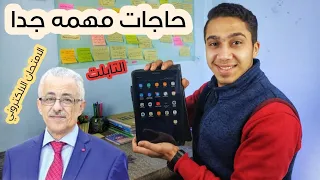 حاجات لازم تعملهم في التابلت بتاعك قبل الامتحان الالكتروني مهم جدااا نظام التابلت 