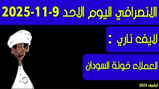 الانصرافي اليوم العملاء خونة السودان 
