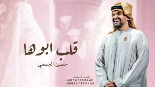 قلب ابوها ودلوعة البيت   حسين الجسمي   زفة دلوعة البيت النسخة كامله بدون حقوق  دندنها