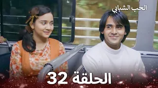 الحب الشبابي الحلقة 32 Youthful Love 