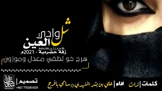 شل وادي العين دندنها