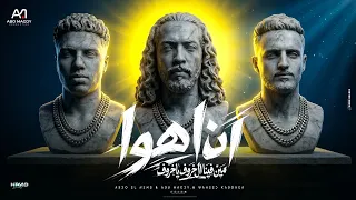 مهرجان أنا اهو  مين فينا ال خروف يا خروف   ابومجدي   عبده النمس   وحيد كابونجا دندنها