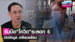  โควิด-19 รอบใหม่ที่กำลังเกิดขึ้นในประเทศไทยมีลักษณะอย่างไรบ้าง 