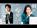Download Lagu 【EngSub】翻译官爱上我 EP01 |杨洋 宋茜青梅竹马久别重逢，他已成天之骄子的翻译官，冷傲到骨子里，却独独把她宠到极致