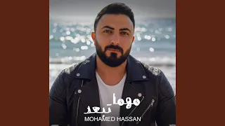               مهما تبعد دندنها