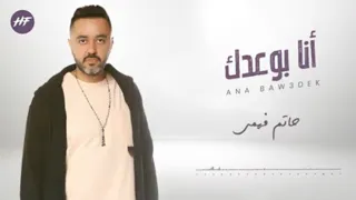                                                 حاتم فهمي   انا بوعدك         من البوم    لسا بإيديا دندنها