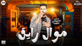 اروق مواويل الموسم النجم احمد الصوالحي موال جامد اوي لعشاق السمع والموال 2024 