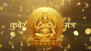 Kuber Mantra | ॐ श्री कुबेराय नमः Kuber Bhajan | Lord Kuber Devotional Song 2025