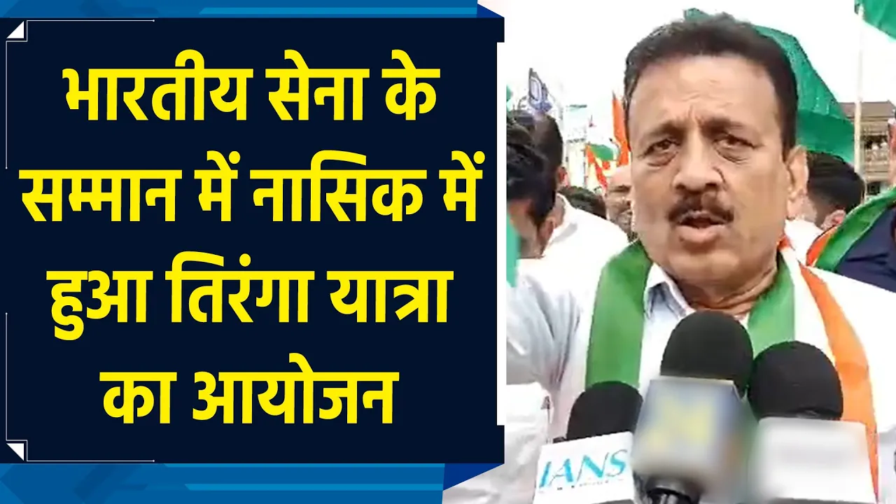 Girish Mahajan ने निकाली नासिक में तिरंगा यात्रा