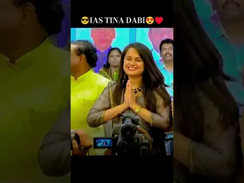 😎IAS TINA DABI😍♥️ #tinadabi #shorts #iasaspirants #ias #upsc #bollywood #civilservices
