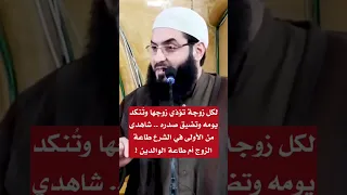 لكل زوجة تؤذي زوجها وتنكد يومه وتضيق صدره شاهدي من الأولى في الشرع طاعة الزوج أم طاعة الوالدين 