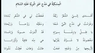 المسكية في مدح خير البرية دندنها