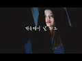 [MV] NONE _ Happiness(행운) (Feat. Vincent Blue(빈센트블루)) (LYRIC VIDEO)
