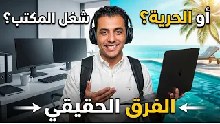 وداعاً للمكتب ! تجربتي في الانتقال  إلى "العمل من أي مكان"