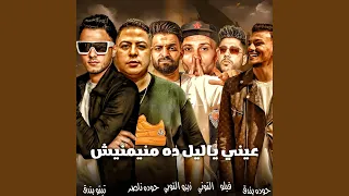 عيني ياليل ده منيمنيش  عيني ياليل ده منيمنيش