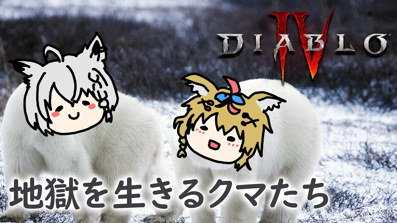 【ディアブロIV】フブさん、ぼくたち狐なの？クマなの？【尾丸ポルカ視点/ホロライブ】