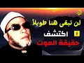 Download Lagu لن تبقى هنا طويلاً... اكتشف حقيقة الموت وسرّ الحياة الفانية _ الشيخ عبد الحميد كشك