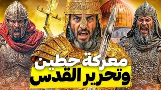شاهد كيف فتح صلاح الدين الأيوبي القدس في معركة حطين الملحمية  شاهد كيف فتح صلاح الدين الأيوبي القدس في معركة حطين الملحمية
