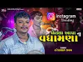 વાયરલ ખેતલા આપા ના વધામણા | Hareshbhai Raval - Tankara | Khetla Aapa Dakla Song | Baba Studio