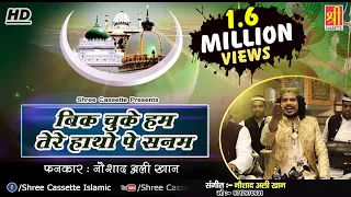 bik chuke hum tere haathon pe sanam noushad ali khan new album song urs ajmer sharif dargah 2018