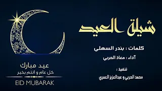 شيلات طرب للعيد كل عام وانتم بخير 