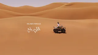 نجوى فاروق - اللي راح (حصريا) | 2020 Najwa Farouk - elli rah (exclusive) |2020