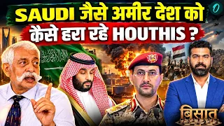 Houthis Saudi War: GD Bakshi ने बताया Houthis कैसे IRAN के लिए Trump से जीतेंगे Gulf War |BISAAT EP3