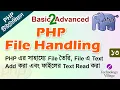 File Handling in PHP Create Read and Write file in PHP Bangla PHP File Handling Tutorial - 13