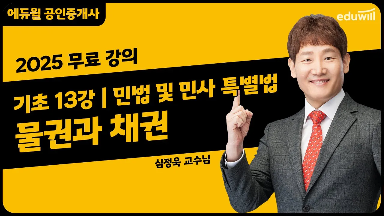 [민법 및 민사 특별법 13강] 물권과 채권｜2025 공인중개사 민법 및 민사 특별법 기초이론 유료강의 무료공개｜36회 공인중개사 시험 대비｜에듀윌 심정욱 합격강의