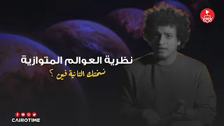 نظرية العوالم المتوازية مع محمد طاهر دندنها