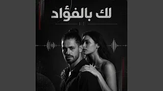 لك بالفؤاد دندنها