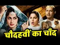 Lagu जब गुरु दत्त ने रचा इतिहास! Chaudhvin Ka Chand Full Movie | Waheeda Rehman | सदाबहार रोमांटिक मूवी