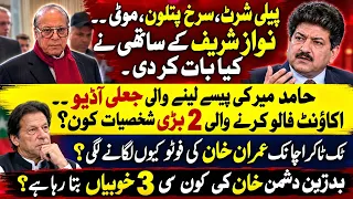 Hamid Mir’s Fake Audio, Nawaz’s Associate & Khan’s 3 Surprising Qualities!