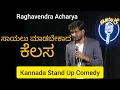 Sayalu Madbekada Kelasa | Kannada Stand Up Comedy | Raghavendra Acharya | Uttara Karnataka | Namdu K