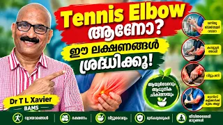 ഒരു ഗ്ലാസ് എടുക്കുമ്പോൾ കൈമുട്ടിൽ വേദനയുണ്ടോ? | Dr T L Xavier