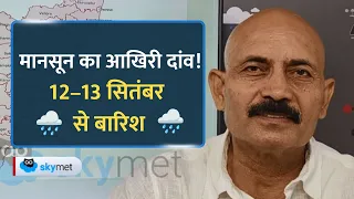 मानसून अभी गया नहीं! नया सिस्टम फिर कराएगा दिल्ली और UP-MP में बारिश, 2027 में कैसी रहेगी सर्दी?