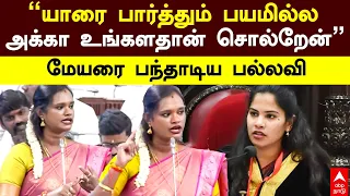 Pallavi Reply to Mayor Priya ”யாரைபார்த்தும் பயமில்ல அக்கா உங்களதான் சொல்றேன்” மேயரை பந்தாடிய பல்லவி