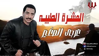 عربي الصغير موال العشرة الطيبة Araby ElSagher El Eshra El Tayeba  عربي الصغير موال العشرة الطيبة Araby ElSagher El Eshra El Tayeba