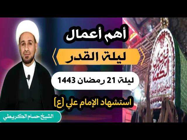 ⁣أهم أعمال ليلة القدر / ليلة 21 رمضان 1443 هـ / شهادة الإمام علي (ع)