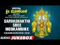 Lagu Sarvashakthi Sree Mookambike Jukebox | C Ashwath,Narasimha Nayak,B R Chaya |Kannada Devotional Songs
