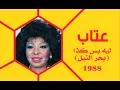الفنانة ... عتاب .. ليه بس كذا _ ستوديو 1988