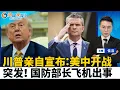 Download Lagu 劝和失败！川普突然宣布 美中已经开战！美国防部长突发 飞机高空破裂！美国福利新规 一个月须工作80小时；全球护照排名更新 美国跌至历史最低；华女陈尸南加州旅馆 相识男子被捕；洛城快报1015
