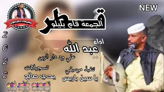 جديد 2022الفنان عبدالله علي ود دار الزين قطر الجمعة قام بليلو  جديد 2022الفنان عبدالله علي ود دار الزين قطر الجمعة قام بليلو