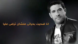 رضا انا ضحيت بحياتي علشان ترضى عليا روووعه 