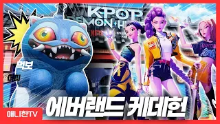 케이팝 데몬 헌터스 미션 다 깨고 왔습니다! [애니한TV]